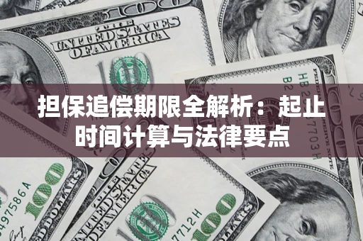 北京担保追偿期限全解析：起止时间计算与法律要点