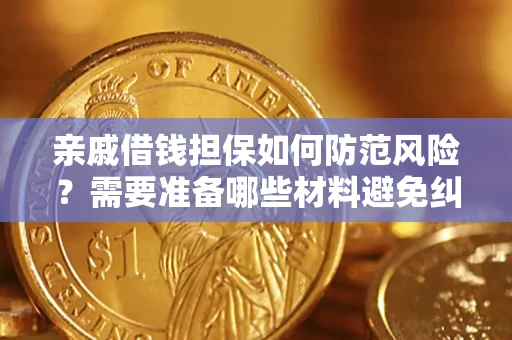 北京亲戚借钱担保如何防范风险？需要准备哪些材料避免纠纷？