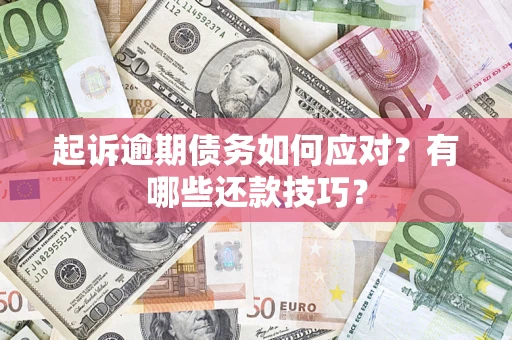 北京起诉逾期债务如何应对？有哪些还款技巧？