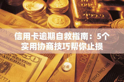 北京信用卡逾期自救指南：5个实用协商技巧帮你止损