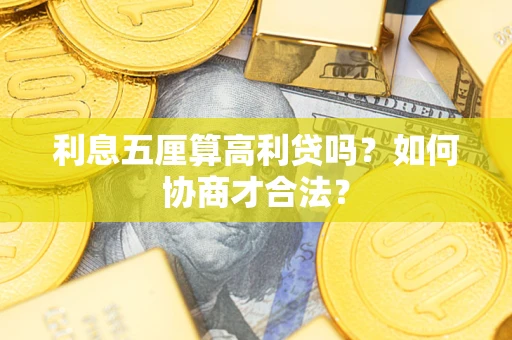 北京利息五厘算高利贷吗？如何协商才合法？