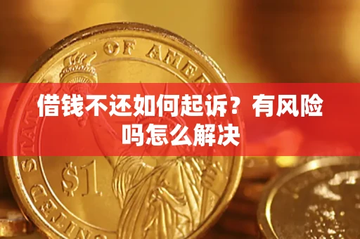 北京借钱不还如何起诉？有风险吗怎么解决