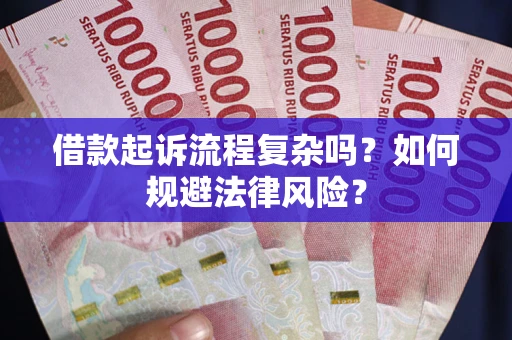 北京借款起诉流程复杂吗？如何规避法律风险？