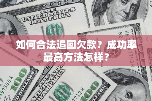 北京如何合法追回欠款？成功率最高方法怎样？