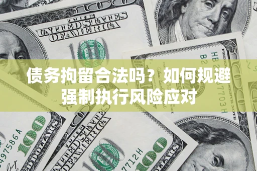 北京债务拘留合法吗？如何规避强制执行风险应对