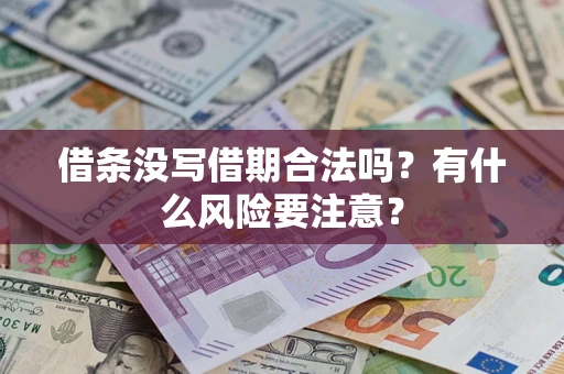 北京借条没写借期合法吗？有什么风险要注意？