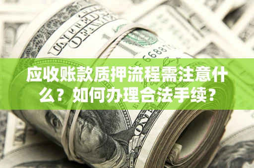 北京应收账款质押流程需注意什么？如何办理合法手续？