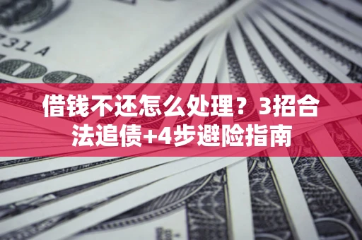 北京借钱不还怎么处理？3招合法追债+4步避险指南