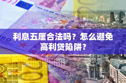 北京利息五厘合法吗？怎么避免高利贷陷阱？
