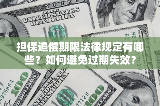 北京担保追偿期限法律规定有哪些？如何避免过期失效？