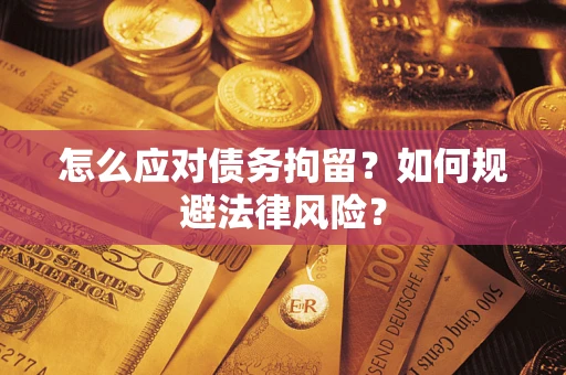 北京怎么应对债务拘留？如何规避法律风险？