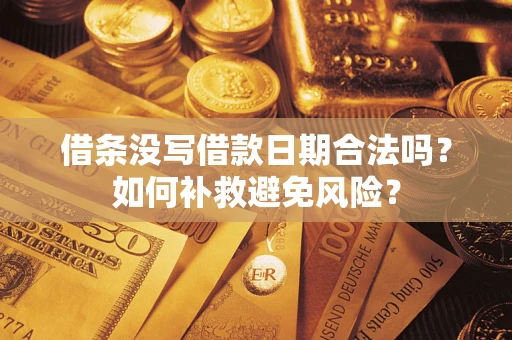 北京借条没写借款日期合法吗？如何补救避免风险？
