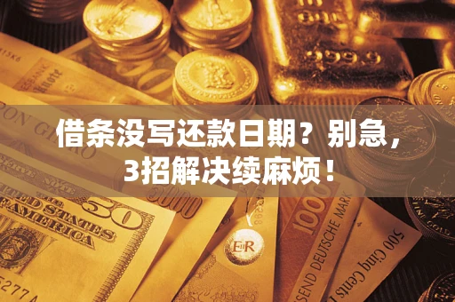 北京借条没写还款日期？别急，3招解决续麻烦！