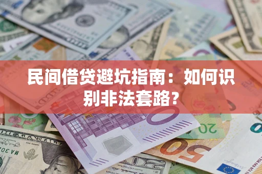 北京民间借贷避坑指南：如何识别非法套路？