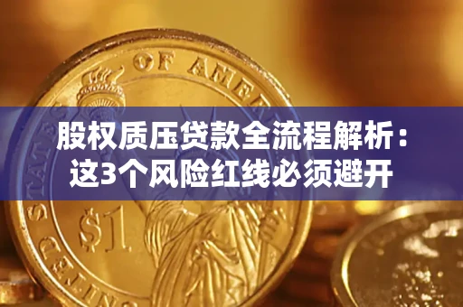 北京股权质压贷款全流程解析：这3个风险红线必须避开