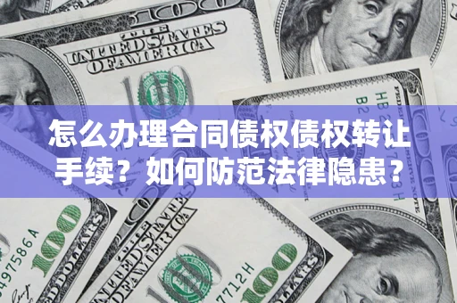 北京怎么办理合同债权债权转让手续？如何防范法律隐患？
