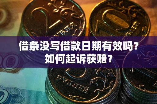 北京借条没写借款日期有效吗？如何起诉获赔？