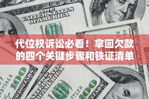 北京代位权诉讼必看!拿回欠款的四个关键步骤和铁证清单 北京代位权诉讼必看!拿回欠款的四个关键步骤和铁证清单