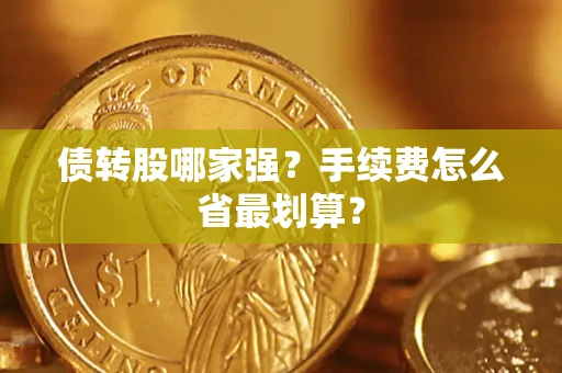 北京债转股哪家强？手续费怎么省最划算？