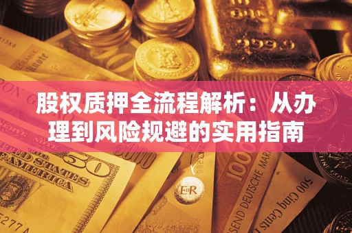 北京股权质押全流程解析：从办理到风险规避的实用指南