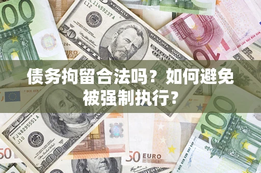 北京债务拘留合法吗？如何避免被强制执行？