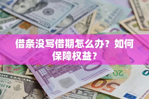 北京借条没写借期怎么办？如何保障权益？