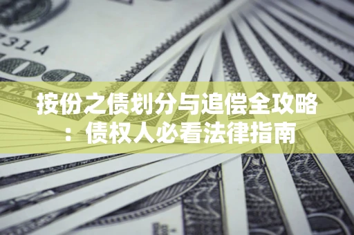 北京按份之债划分与追偿全攻略：债权人必看法律指南