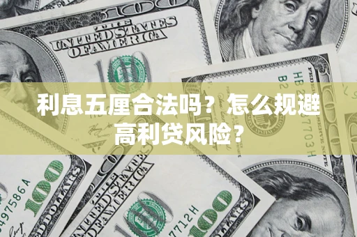 北京利息五厘合法吗？怎么规避高利贷风险？