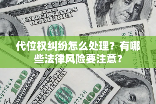 北京代位权纠纷怎么处理？有哪些法律风险要注意？