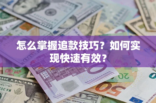 北京怎么掌握追款技巧？如何实现快速有效？