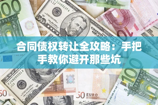 北京合同债权转让全攻略：手把手教你避开那些坑