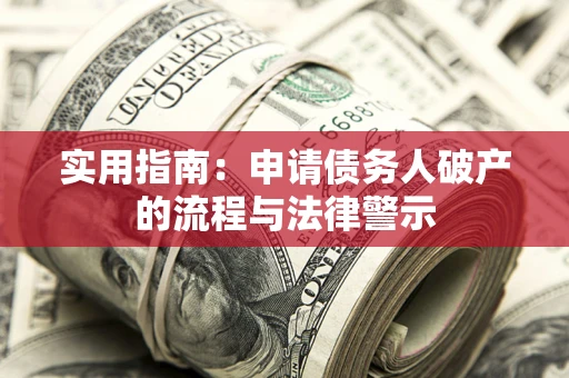 北京实用指南：申请债务人破产的流程与法律警示