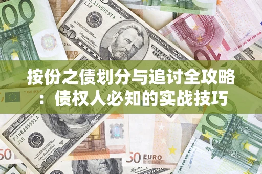 北京按份之债划分与追讨全攻略：债权人必知的实战技巧