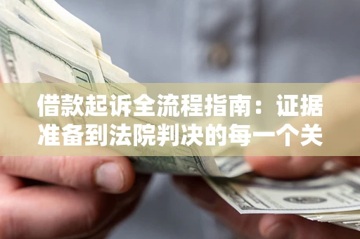 北京借款起诉全流程指南：证据准备到法院判决的每一个关键步骤