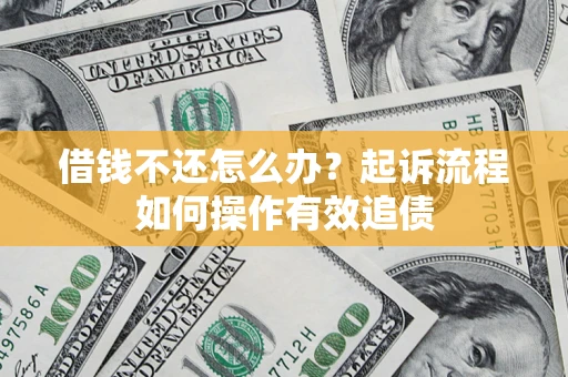 北京借钱不还怎么办？起诉流程如何操作有效追债