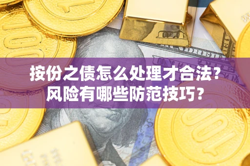 北京按份之债怎么处理才合法？风险有哪些防范技巧？