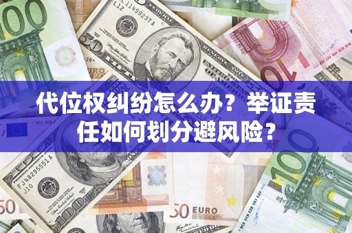 北京代位权纠纷怎么办？举证责任如何划分避风险？