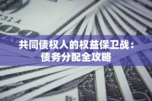 北京共同债权人的权益保卫战：债务分配全攻略
