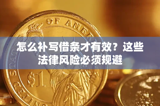 北京怎么补写借条才有效？这些法律风险必须规避