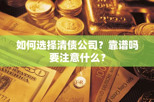 北京如何选择清债公司？靠谱吗要注意什么？