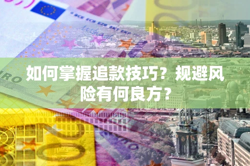 北京如何掌握追款技巧？规避风险有何良方？