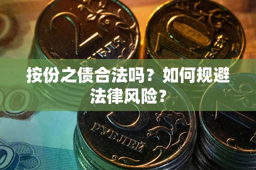 北京按份之债合法吗？如何规避法律风险？