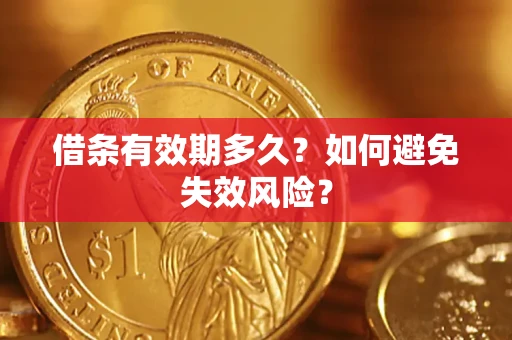 北京借条有效期多久？如何避免失效风险？