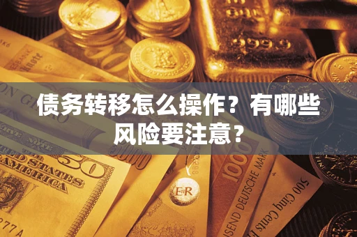北京债务转移怎么操作？有哪些风险要注意？