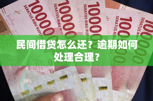 北京民间借贷怎么还？逾期如何处理合理？
