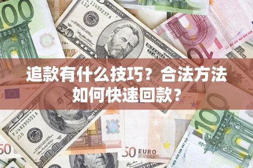 北京追款有什么技巧？合法方法如何快速回款？