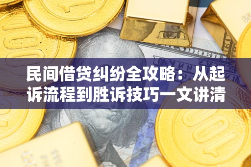 北京民间借贷纠纷全攻略：从起诉流程到胜诉技巧一文讲清