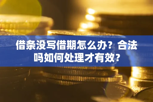 北京借条没写借期怎么办？合法吗如何处理才有效？