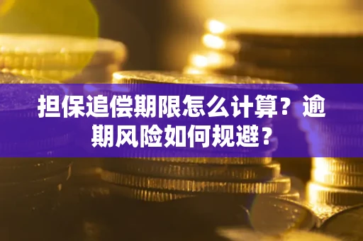 北京担保追偿期限怎么计算？逾期风险如何规避？