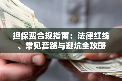 北京担保费合规指南：法律红线、常见套路与避坑全攻略